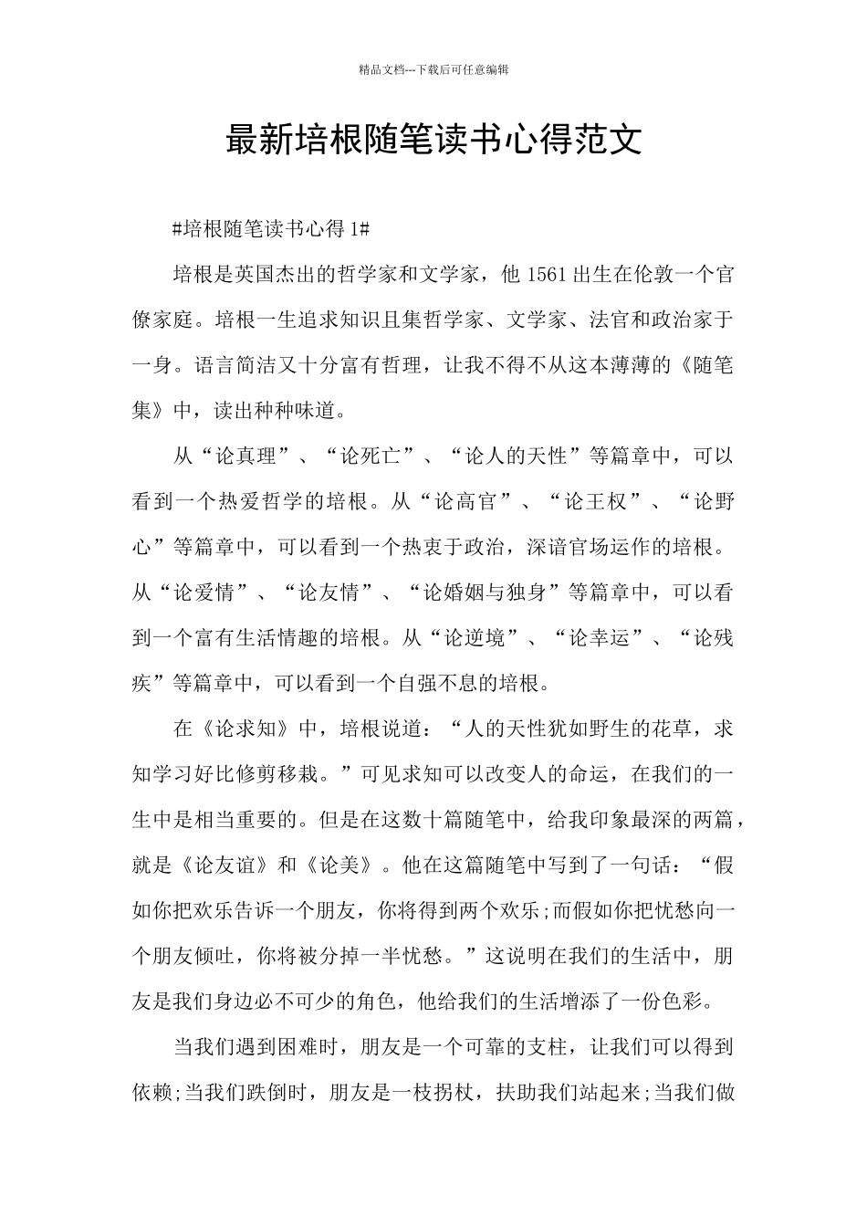 最新培根随笔读书心得范文_第1页