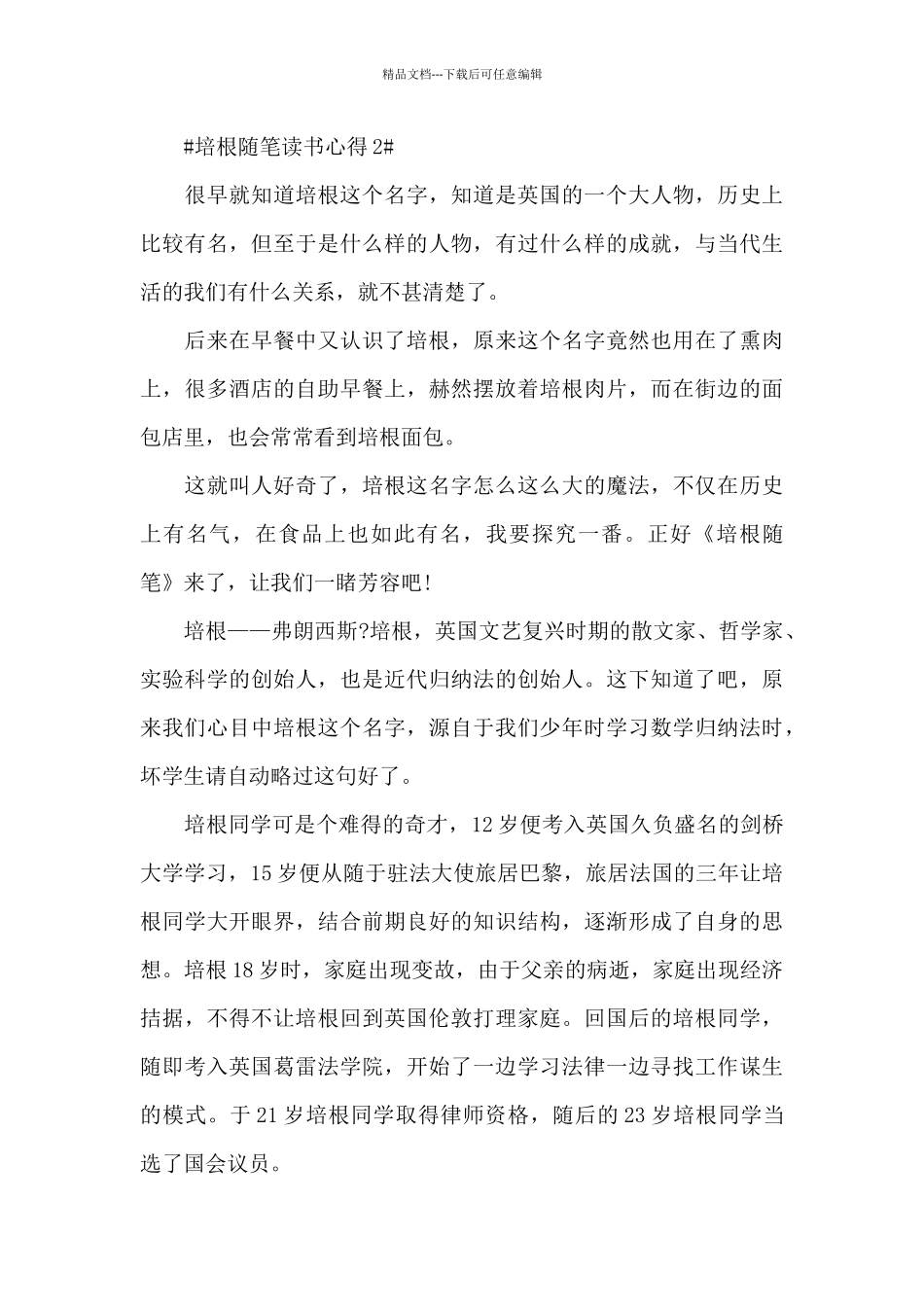 最新培根随笔读书心得范文_第3页