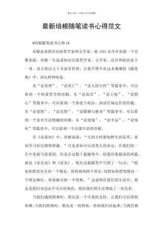最新培根随笔读书心得范文