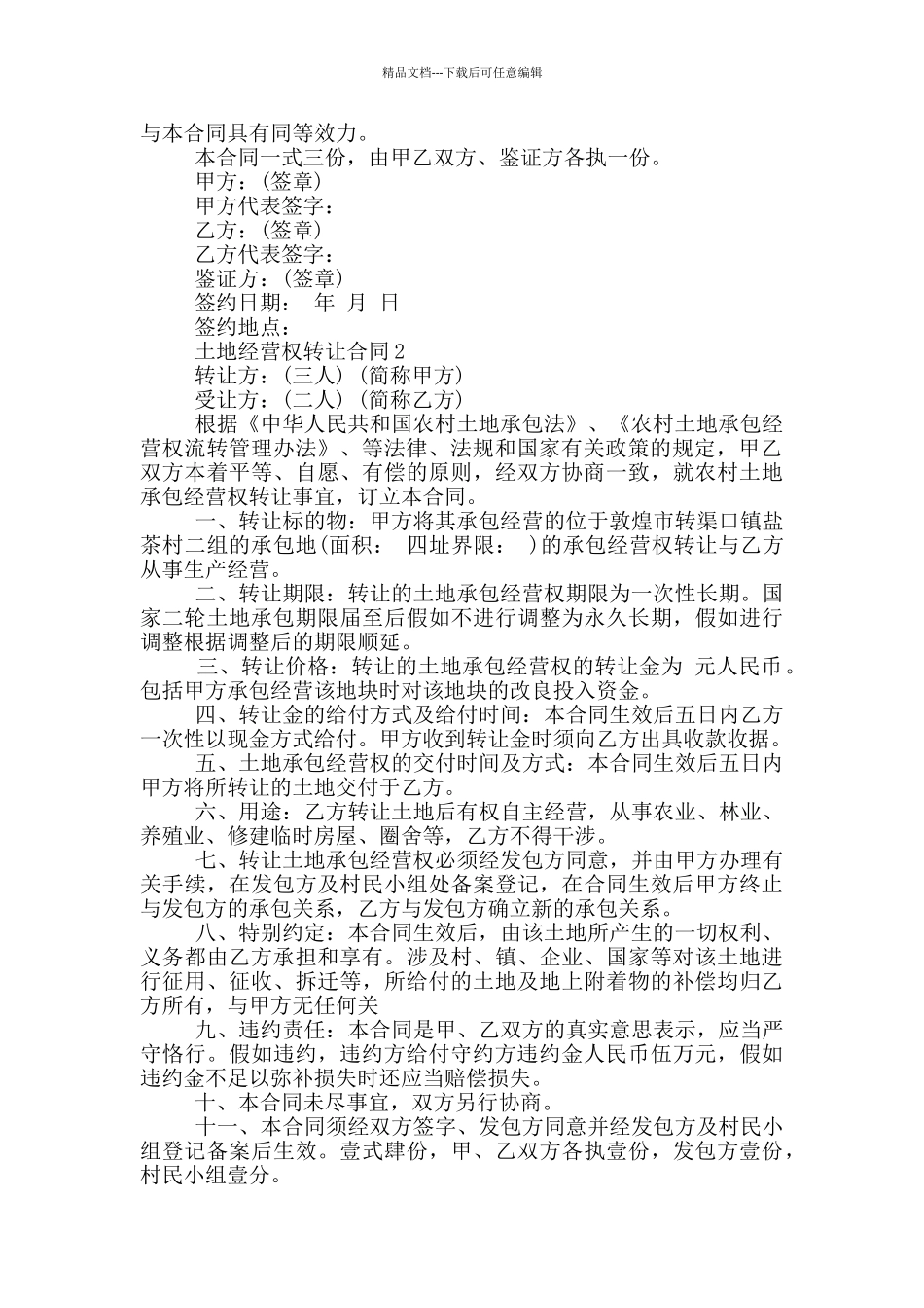 最新土地经营权转让合同_第2页