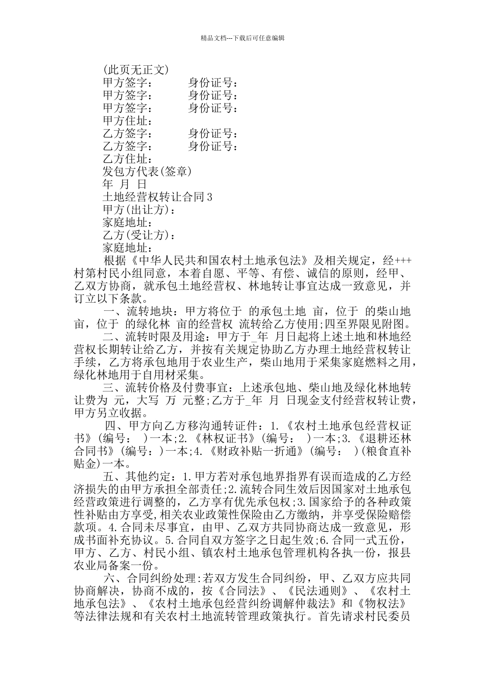 最新土地经营权转让合同_第3页