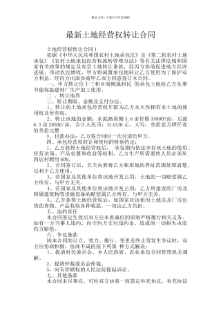 最新土地经营权转让合同