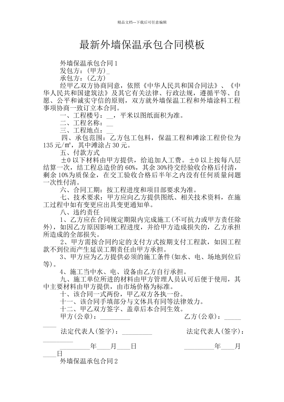 最新外墙保温承包合同模板_第1页