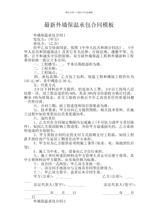 最新外墙保温承包合同模板
