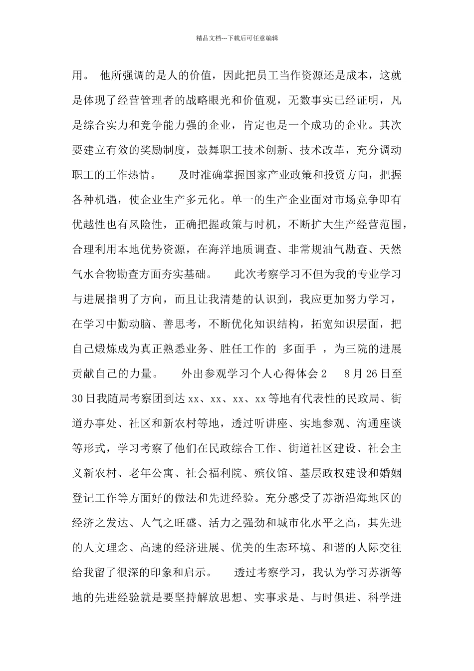 最新外出参观学习个人心得体会优秀范文1500字_第3页