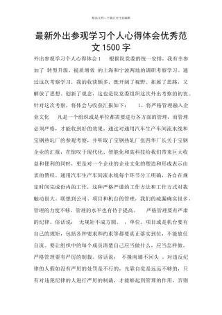最新外出参观学习个人心得体会优秀范文1500字