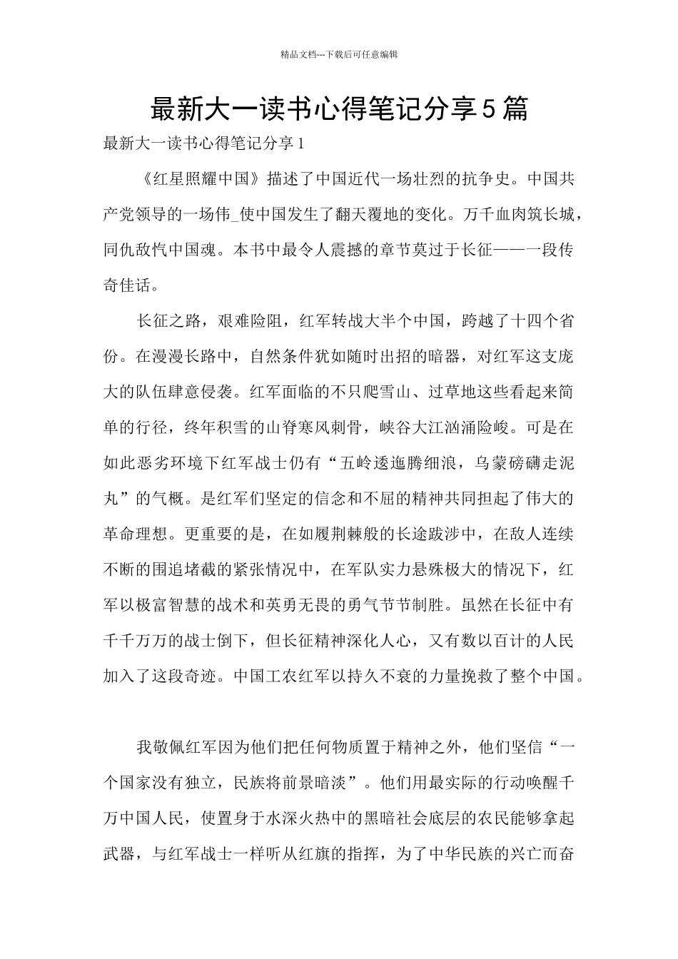 最新大一读书心得笔记分享5篇_第1页