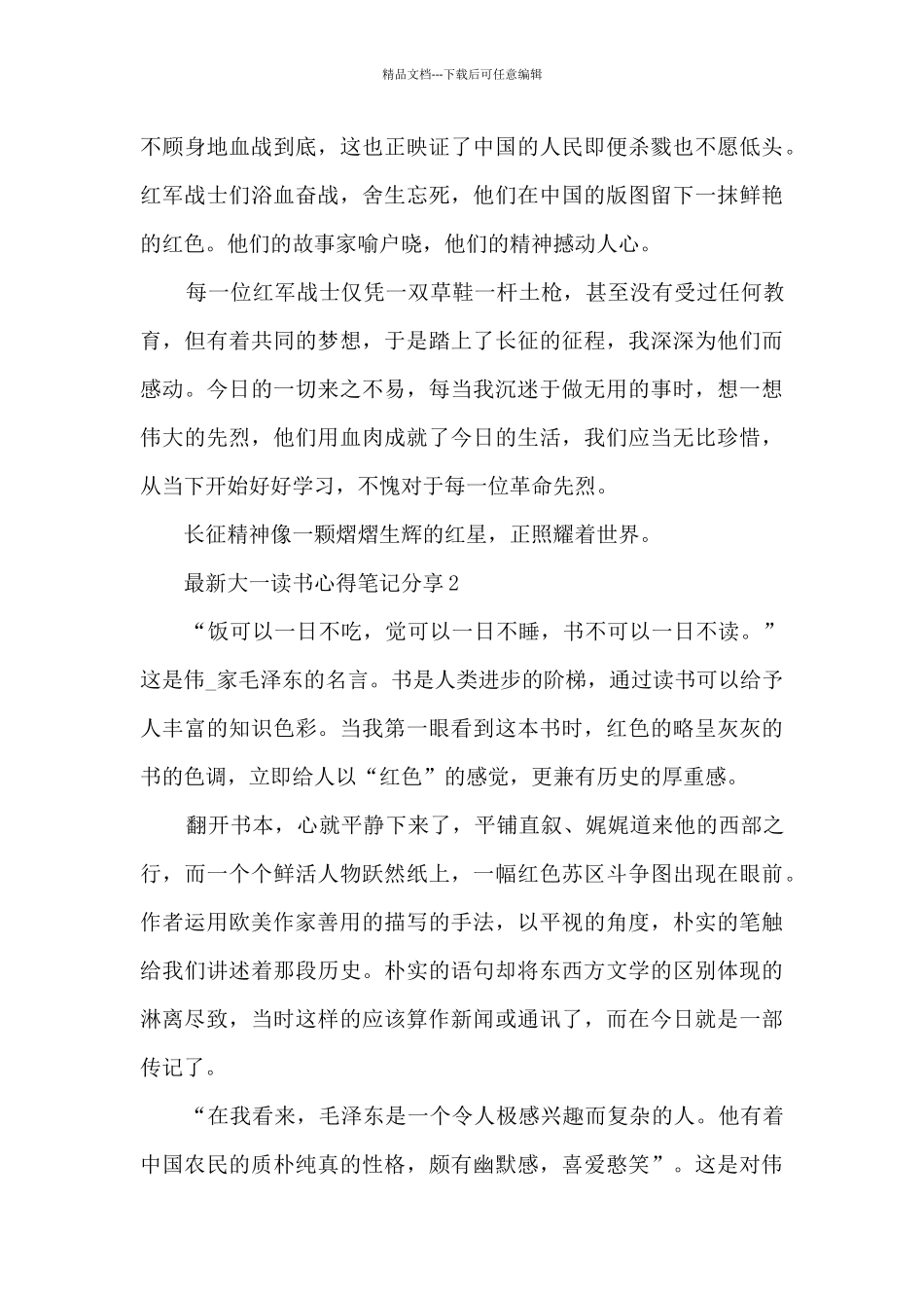 最新大一读书心得笔记分享5篇_第2页