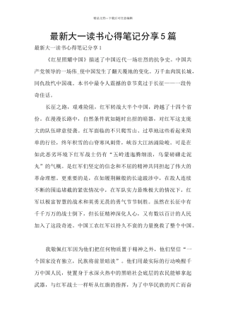 最新大一读书心得笔记分享5篇