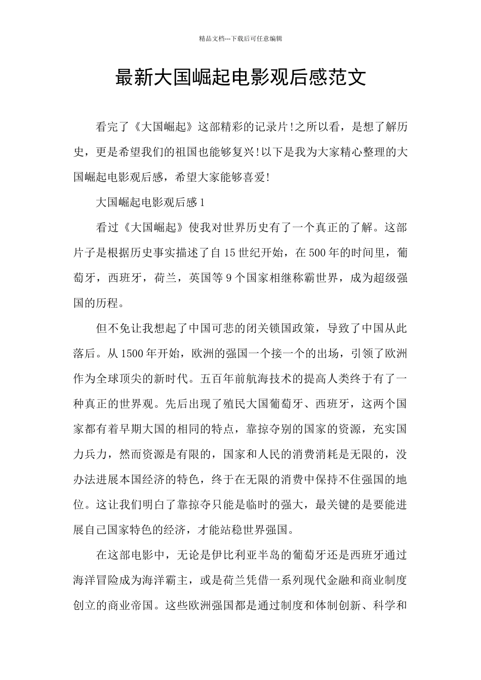 最新大国崛起电影观后感范文_第1页