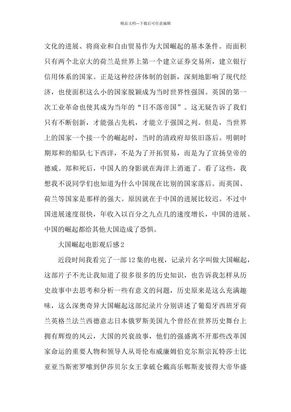最新大国崛起电影观后感范文_第2页