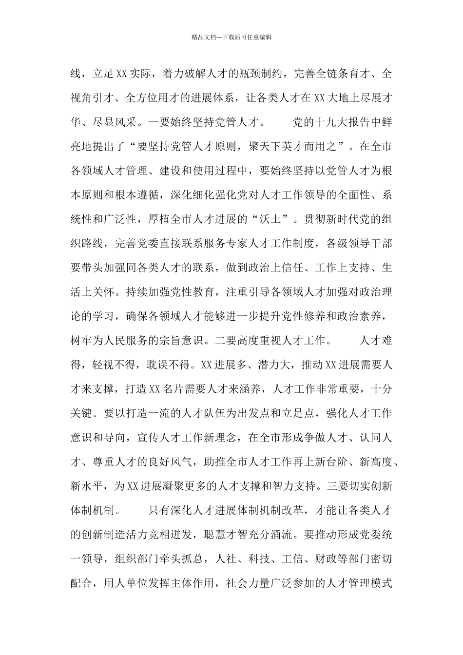 最新在市委人才工作会议上的领导讲话_第2页