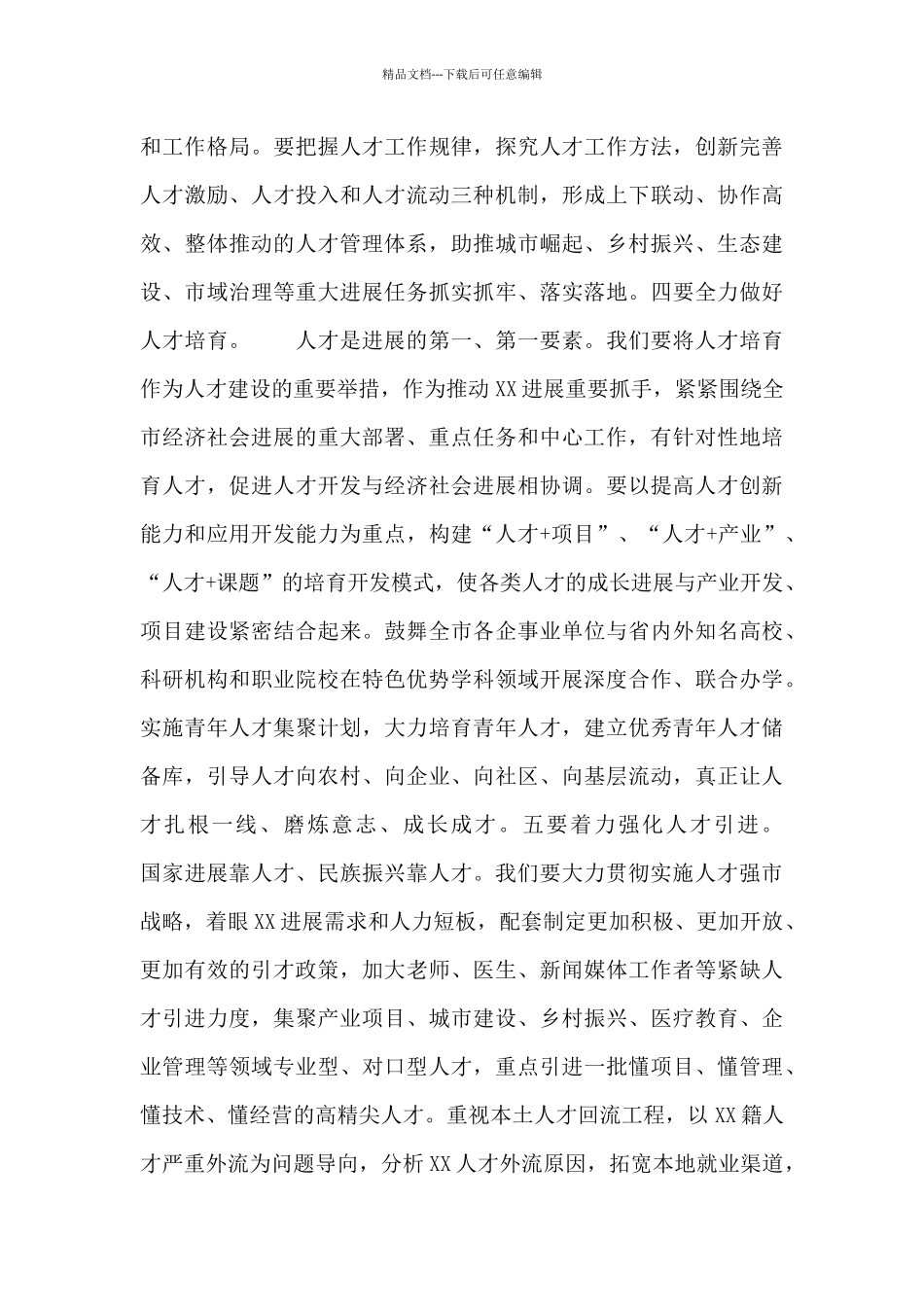 最新在市委人才工作会议上的领导讲话_第3页