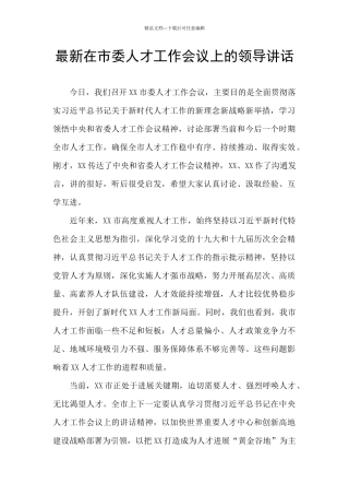 最新在市委人才工作会议上的领导讲话