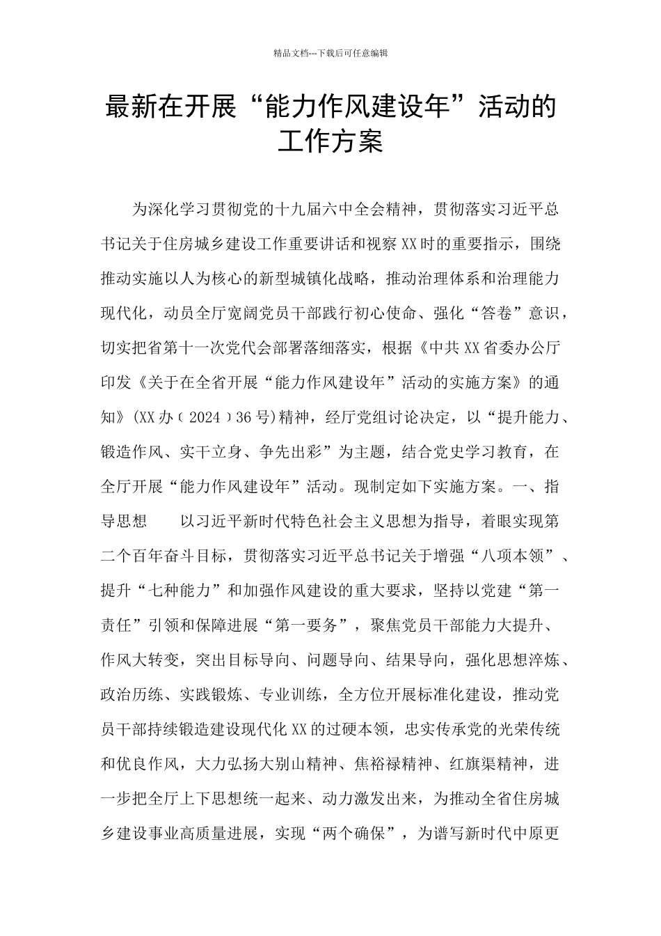 最新在开展“能力作风建设年”活动的工作方案_第1页