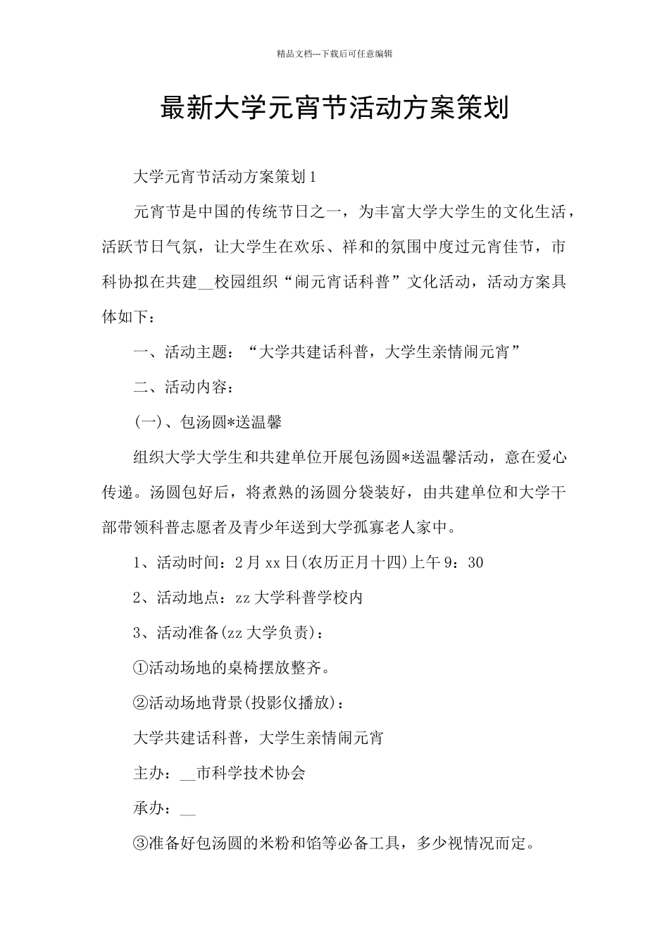 最新大学元宵节活动方案策划_第1页