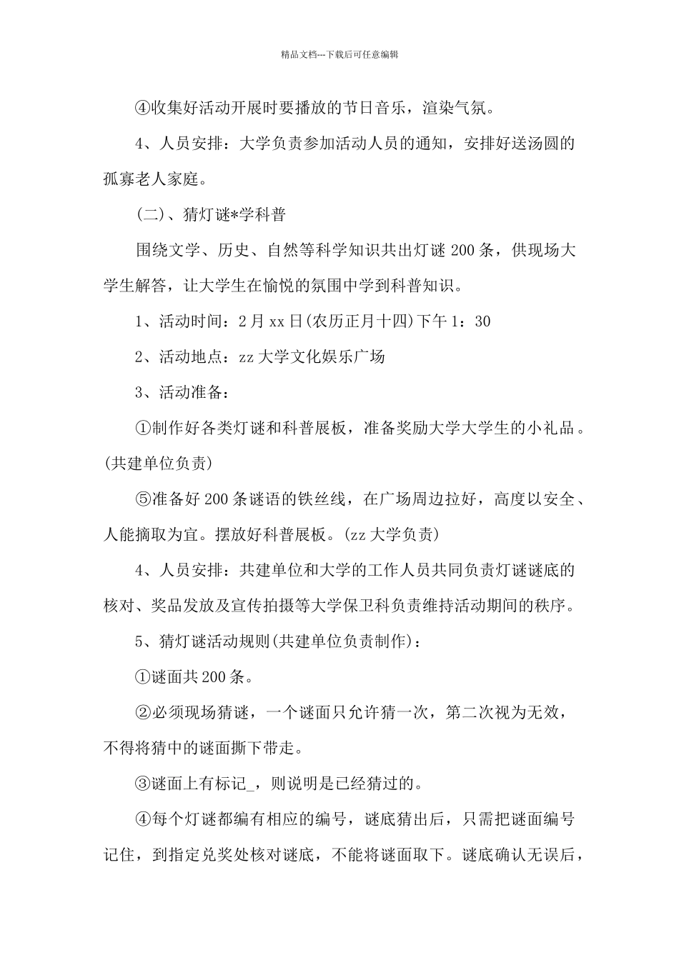 最新大学元宵节活动方案策划_第2页