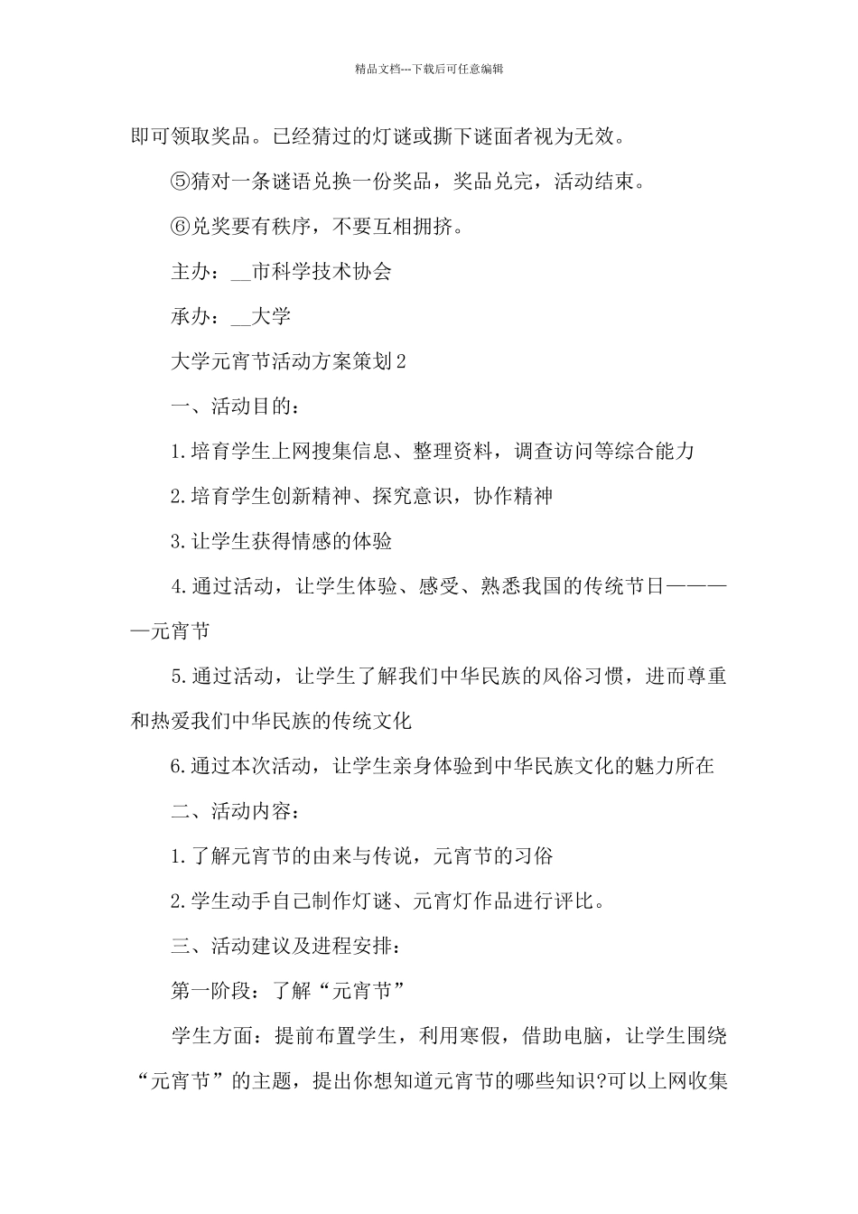 最新大学元宵节活动方案策划_第3页