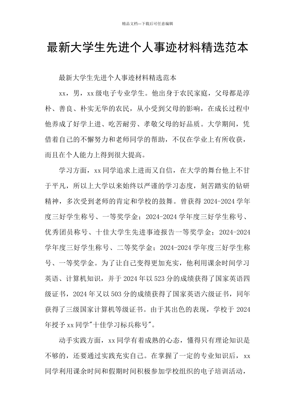 最新大学生先进个人事迹材料精选范本_第1页