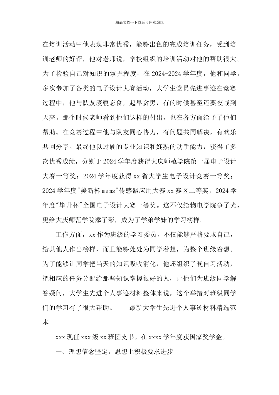 最新大学生先进个人事迹材料精选范本_第2页