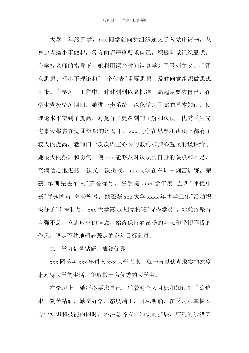 最新大学生先进个人事迹材料精选范本_第3页