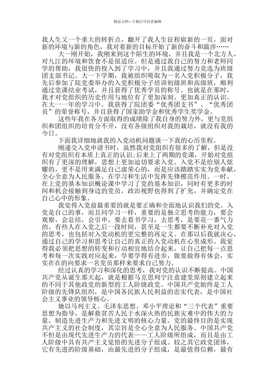 最新大学生入党个人自传范文_第2页