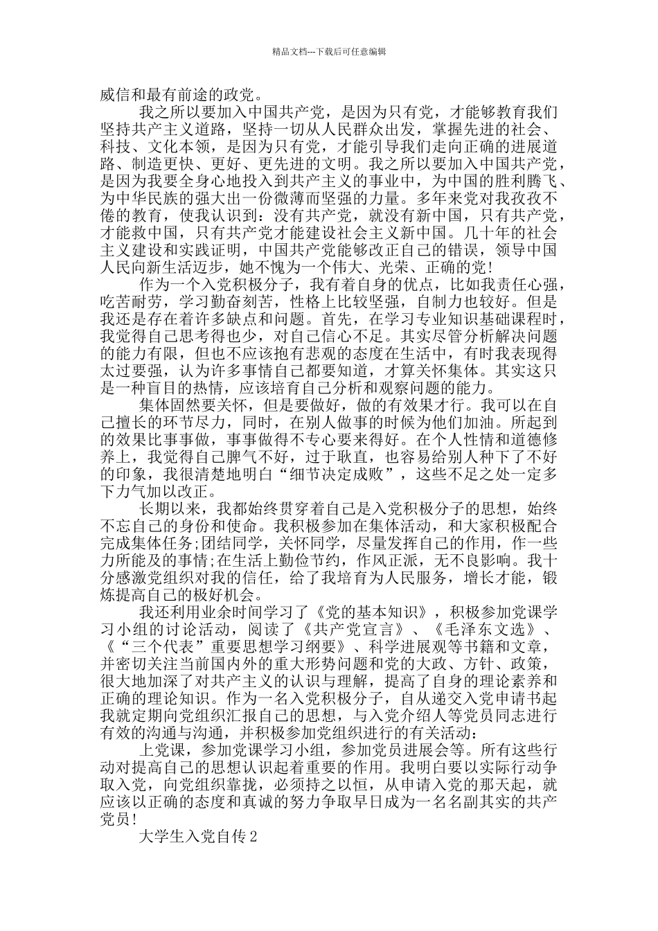 最新大学生入党个人自传范文_第3页