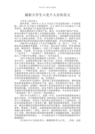 最新大学生入党个人自传范文