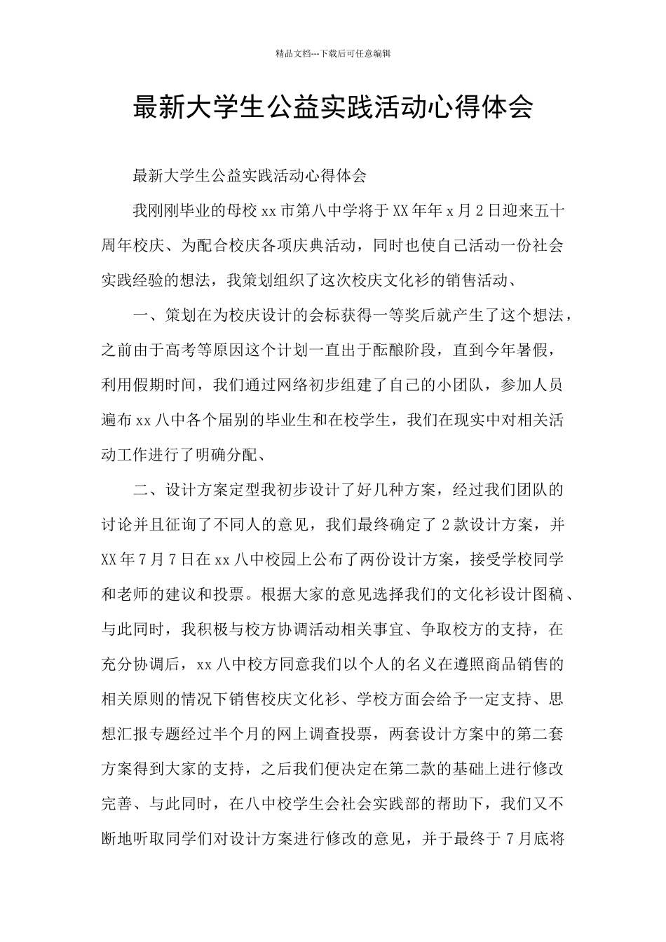 最新大学生公益实践活动心得体会_第1页