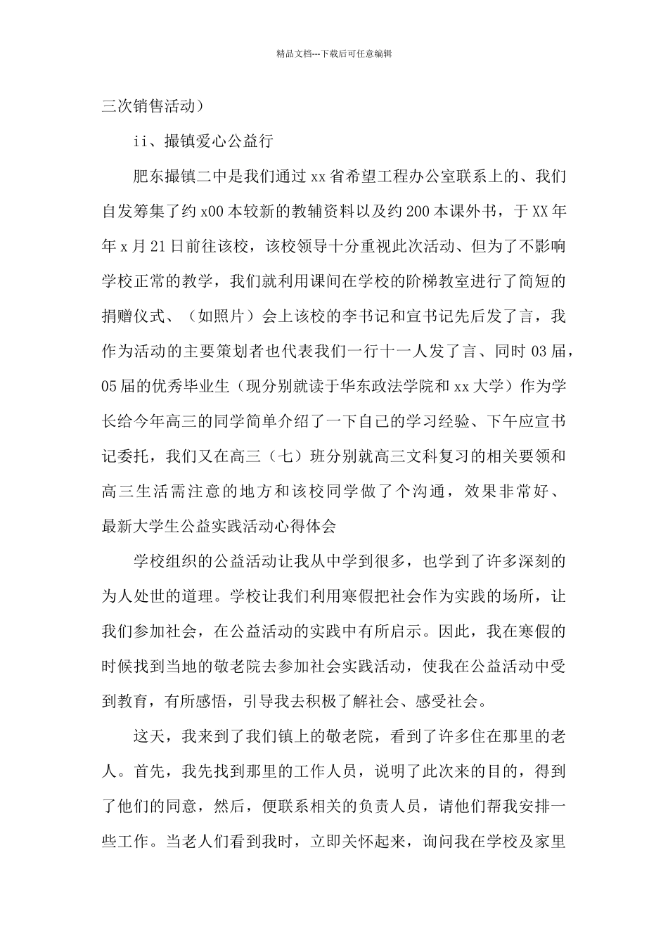 最新大学生公益实践活动心得体会_第3页