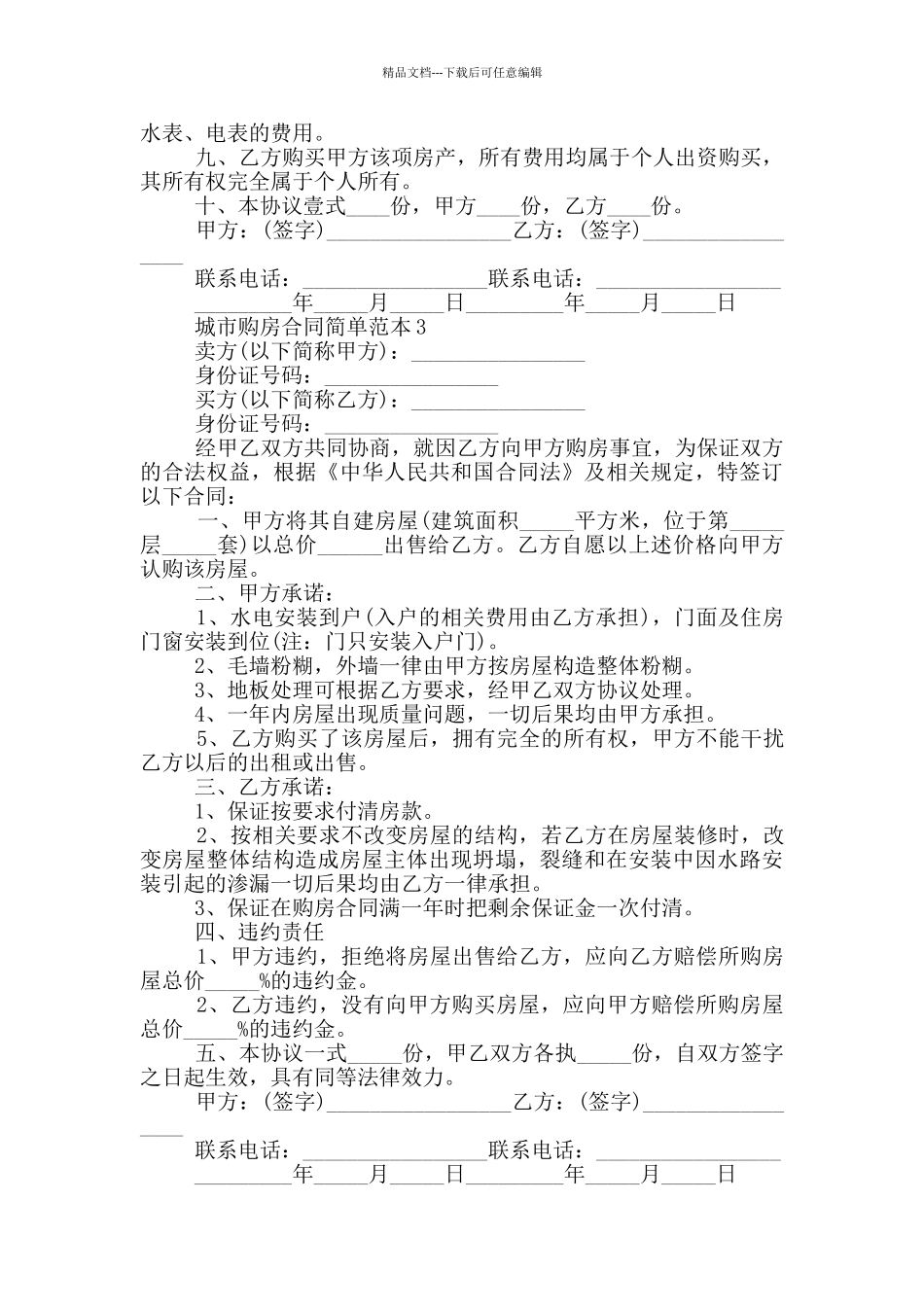 最新城市购房合同简单范本_第3页