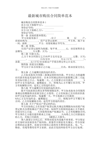 最新城市购房合同简单范本