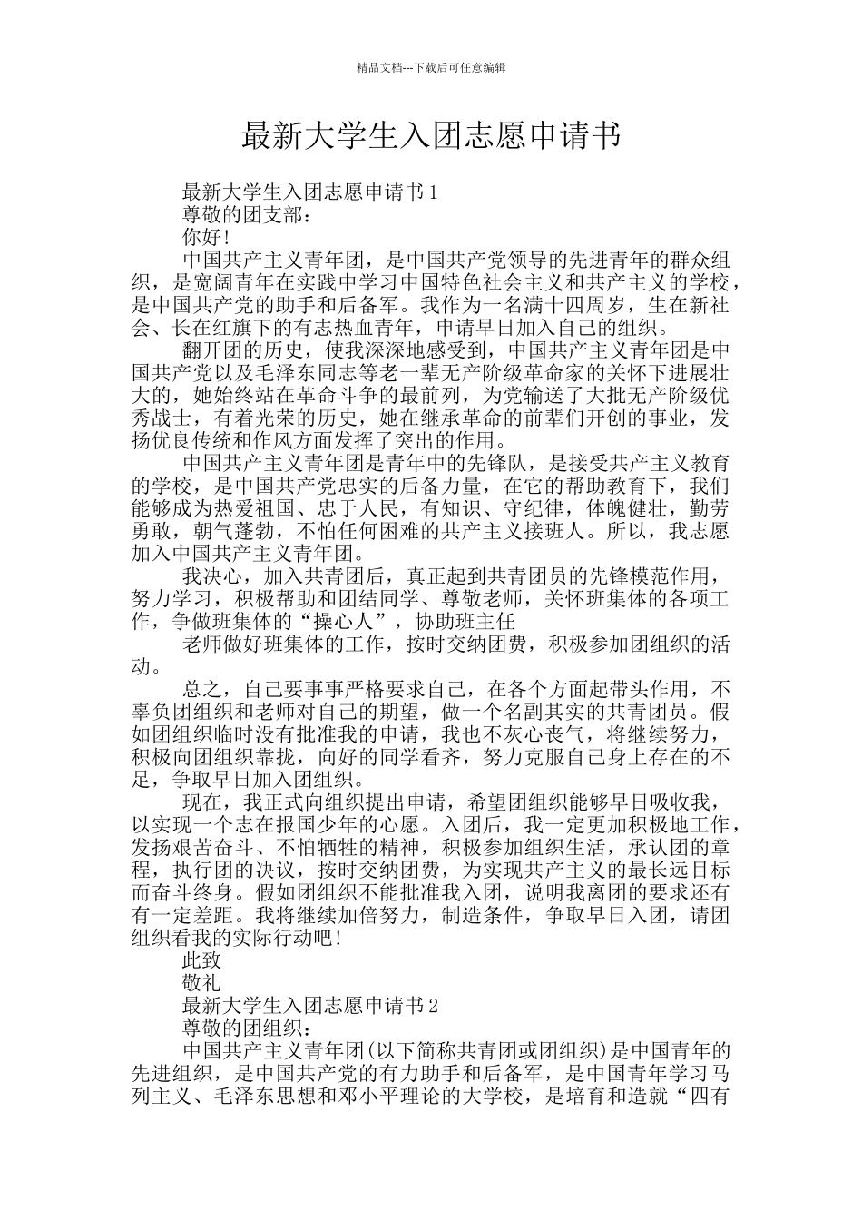 最新大学生入团志愿申请书_第1页