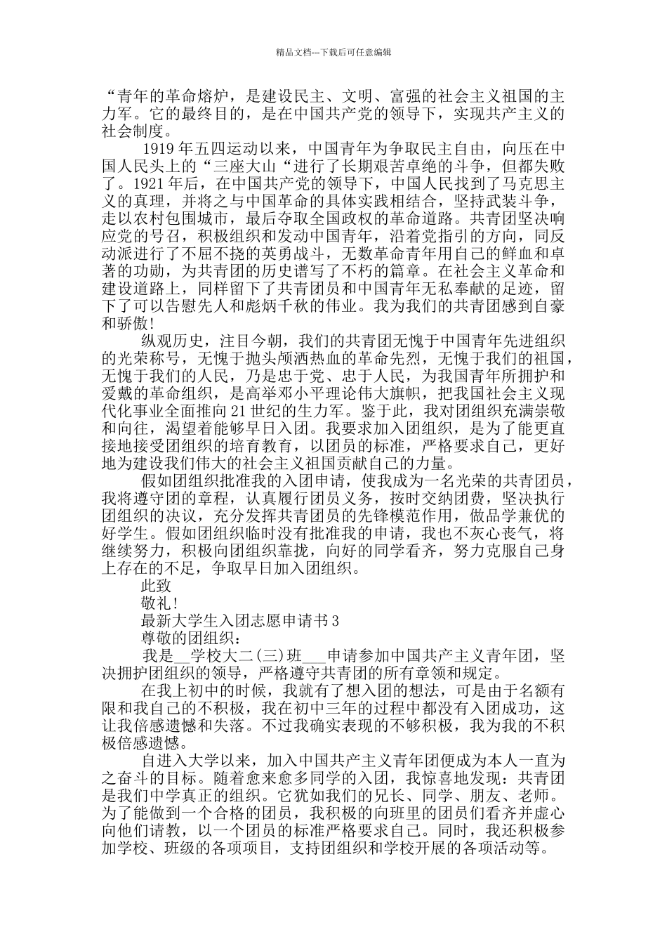 最新大学生入团志愿申请书_第2页