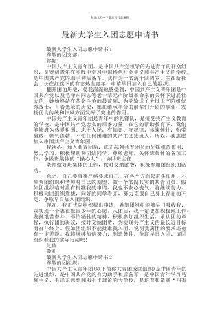 最新大学生入团志愿申请书