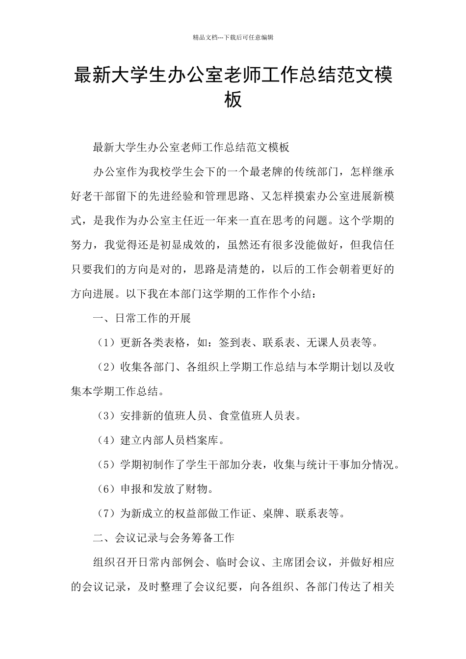 最新大学生办公室教师工作总结范文模板_第1页