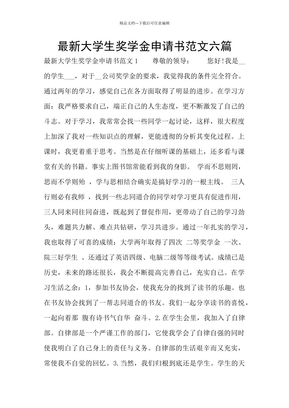 最新大学生奖学金申请书范文六篇_第1页