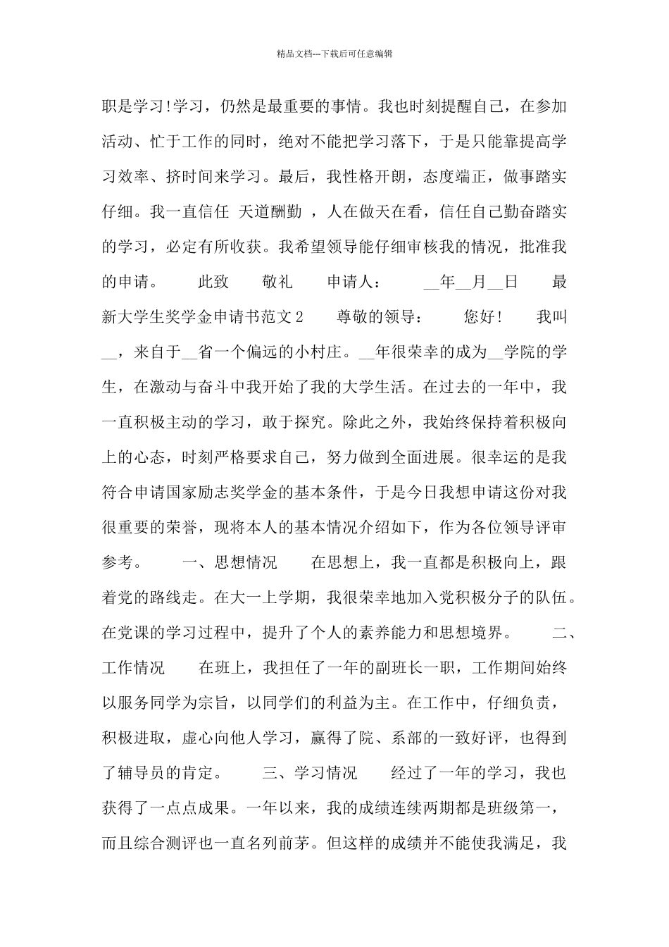 最新大学生奖学金申请书范文六篇_第2页