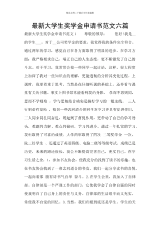 最新大学生奖学金申请书范文六篇