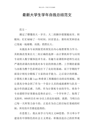最新大学生学年自我总结范文