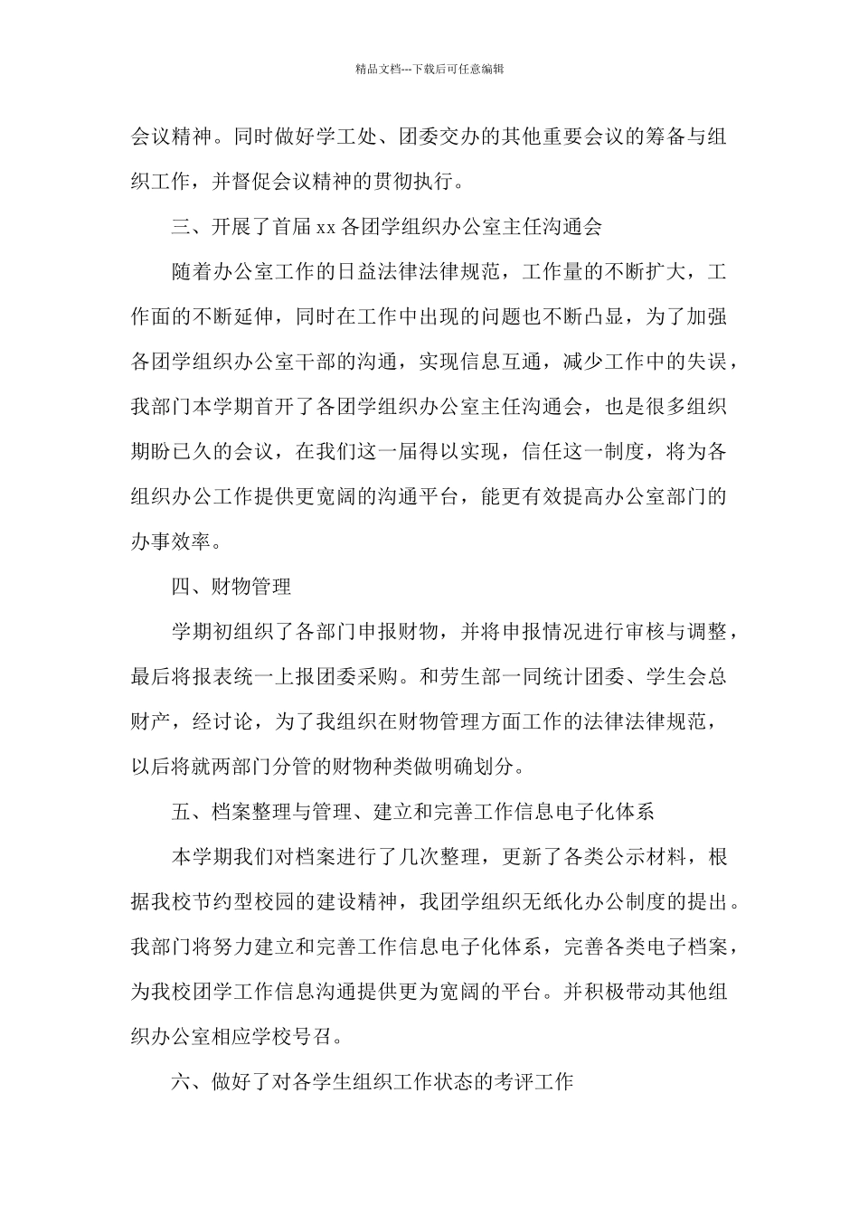 最新大学生办公室个人工作总结范文三篇_第2页