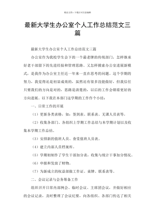 最新大学生办公室个人工作总结范文三篇