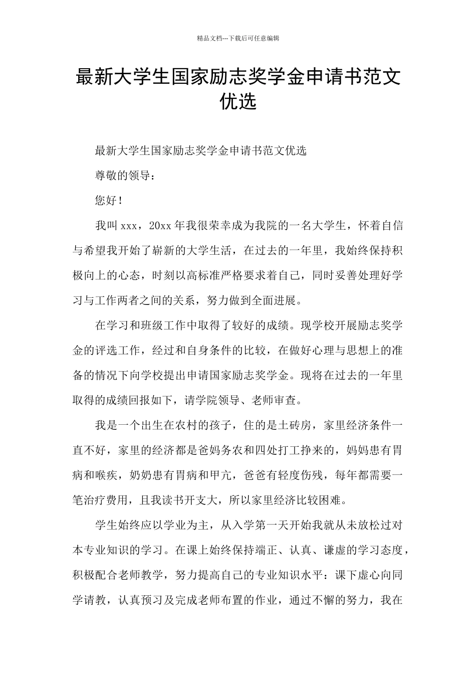 最新大学生国家励志奖学金申请书范文优选_第1页