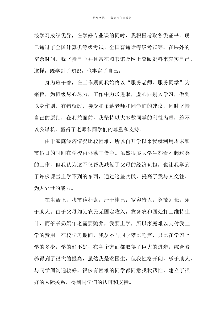 最新大学生国家励志奖学金申请书范文优选_第2页