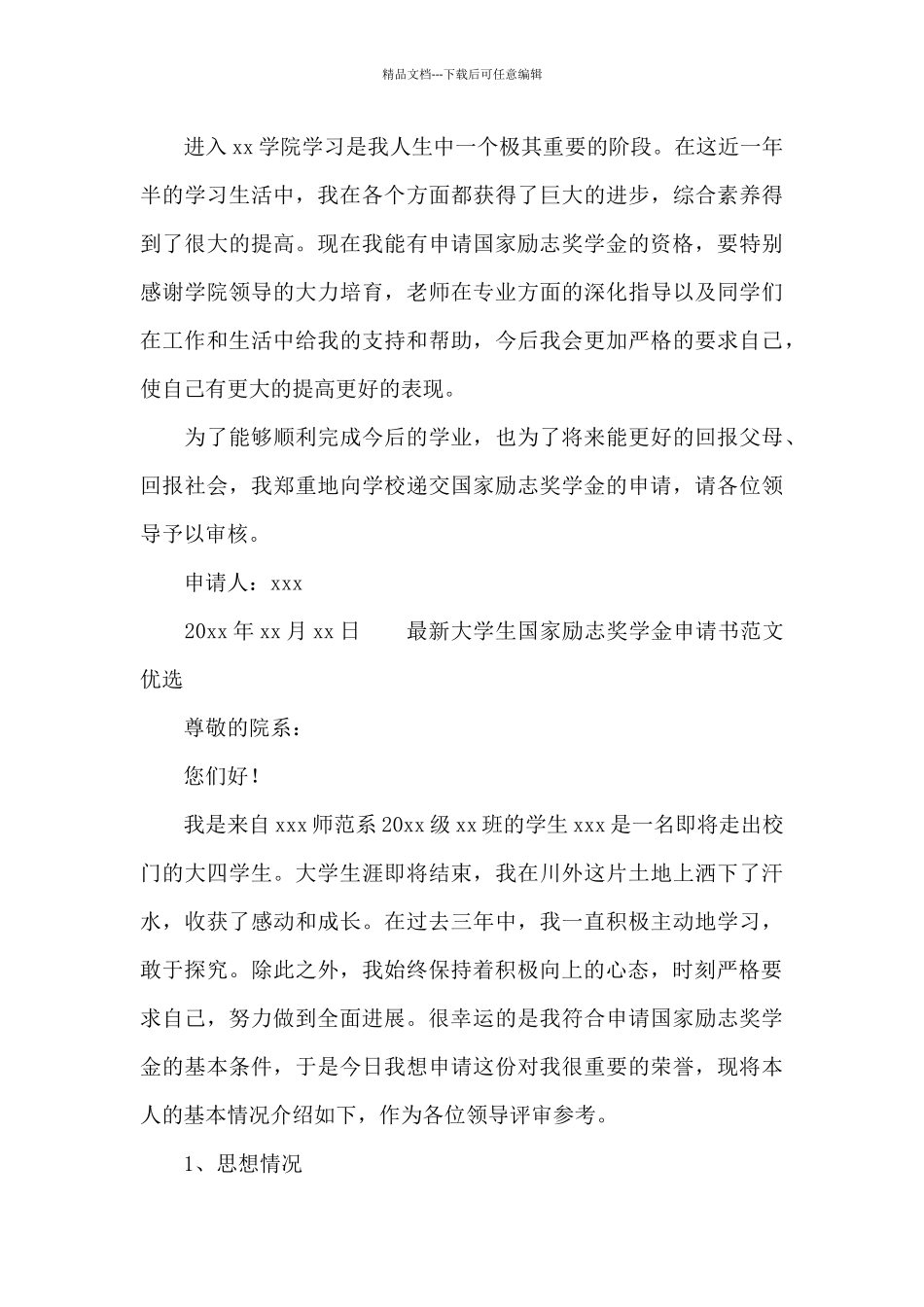 最新大学生国家励志奖学金申请书范文优选_第3页