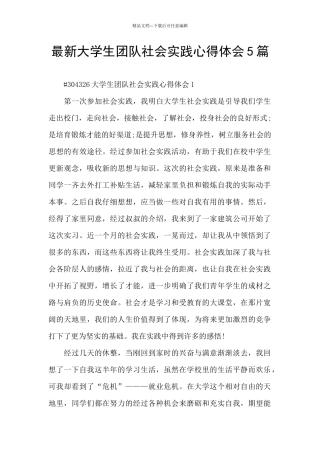 最新大学生团队社会实践心得体会5篇