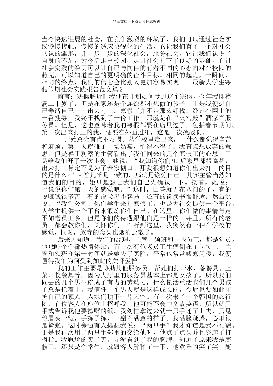最新大学生寒假假期社会实践报告范文_第2页