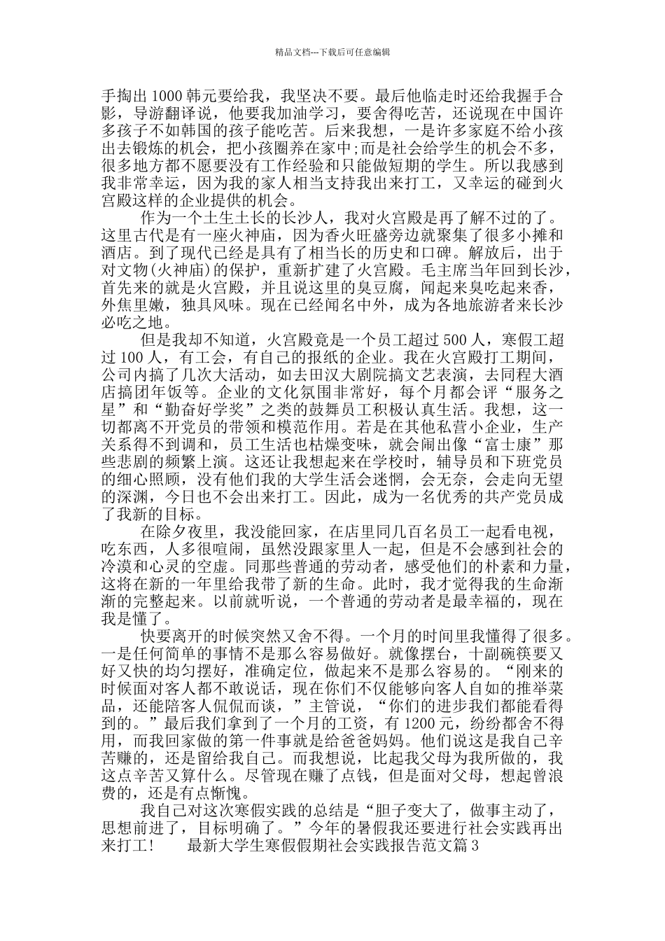 最新大学生寒假假期社会实践报告范文_第3页