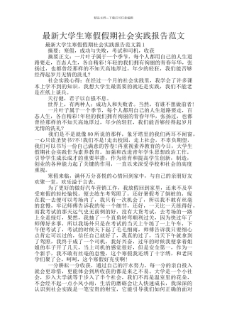 最新大学生寒假假期社会实践报告范文