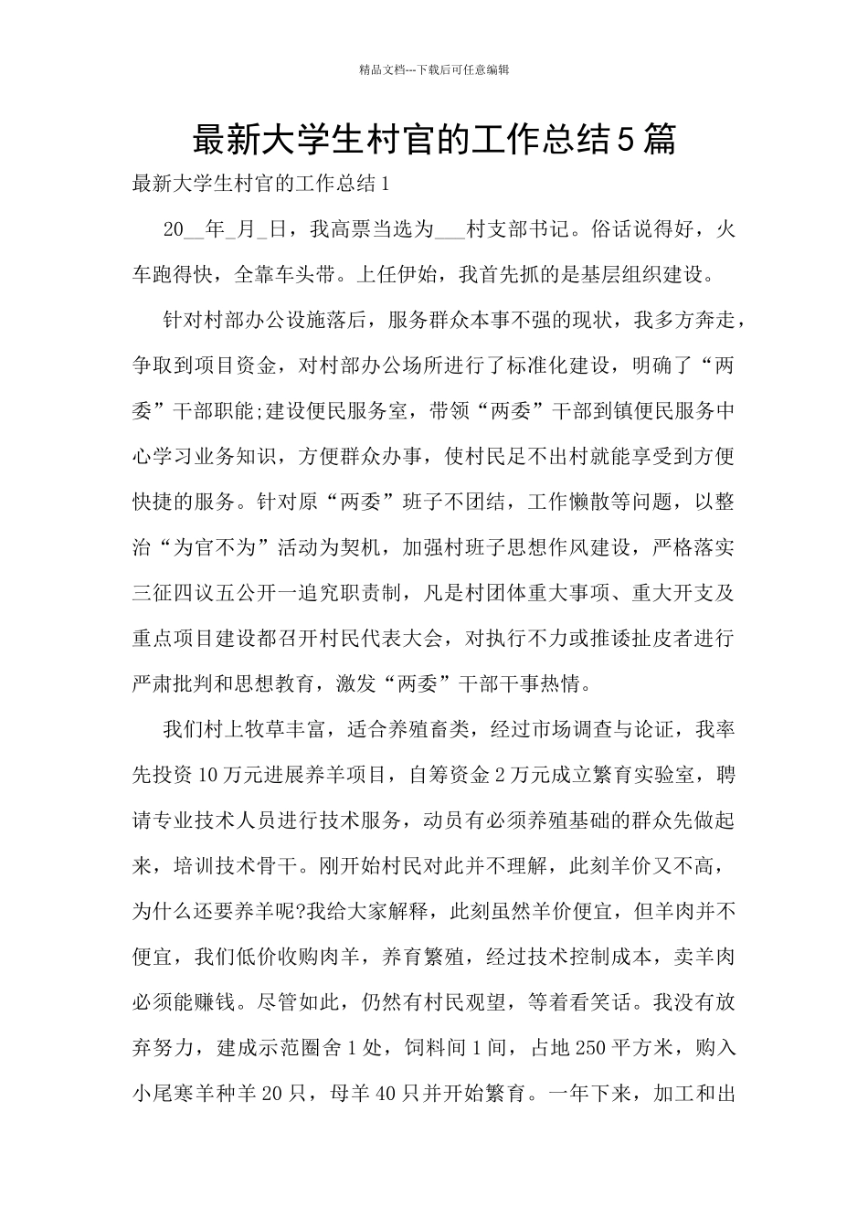 最新大学生村官的工作总结5篇_第1页